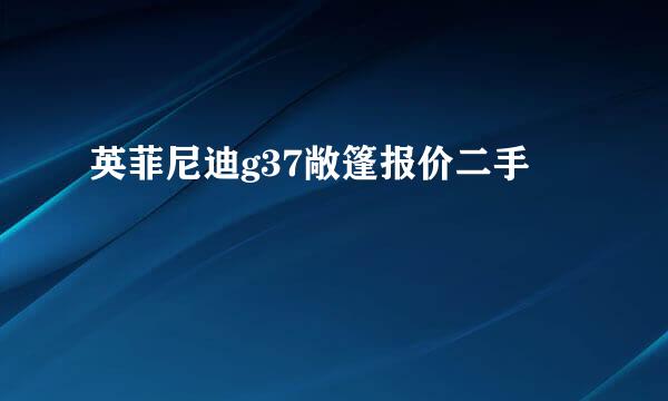 英菲尼迪g37敞篷报价二手