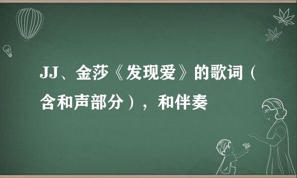 JJ、金莎《发现爱》的歌词（含和声部分），和伴奏