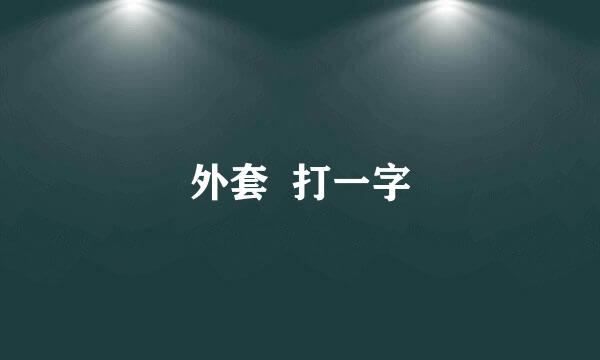 外套  打一字