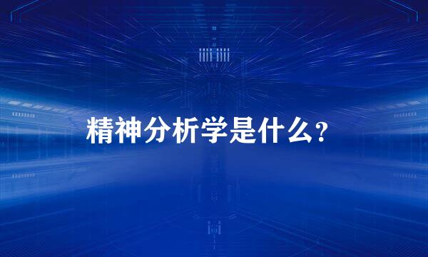 精神分析学是什么？