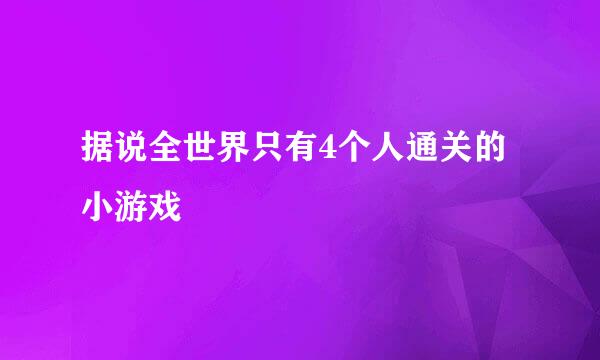 据说全世界只有4个人通关的小游戏