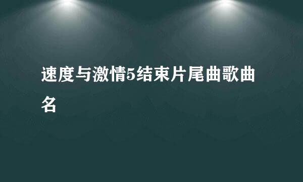 速度与激情5结束片尾曲歌曲名