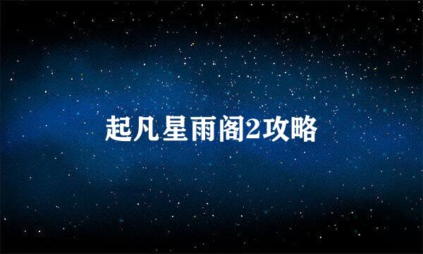 起凡星雨阁2攻略