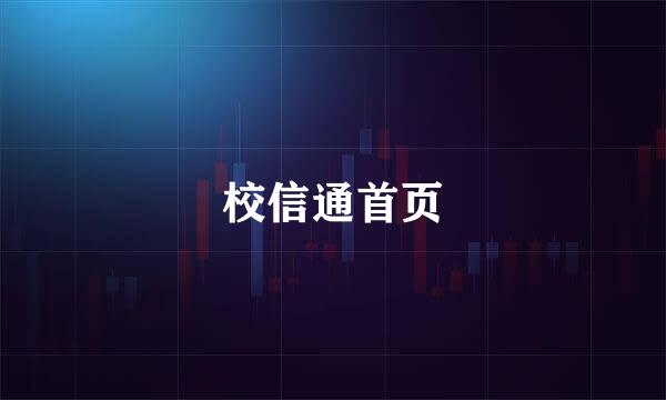 校信通首页