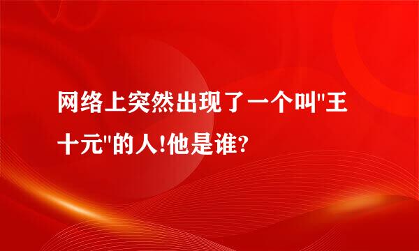 网络上突然出现了一个叫