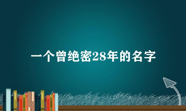 一个曾绝密28年的名字