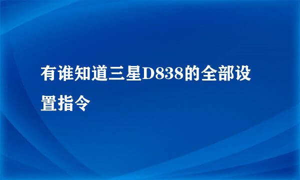 有谁知道三星D838的全部设置指令