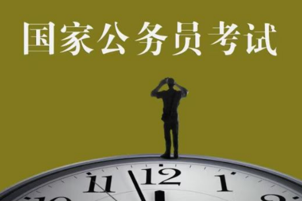 2022年公务员考试报名时间