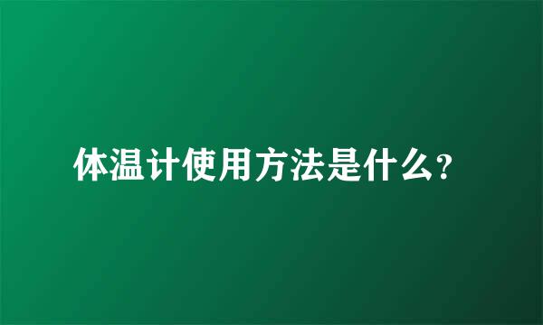 体温计使用方法是什么？