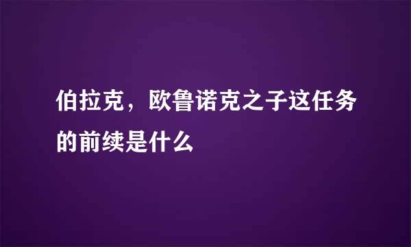 伯拉克，欧鲁诺克之子这任务的前续是什么