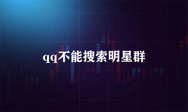 qq不能搜索明星群