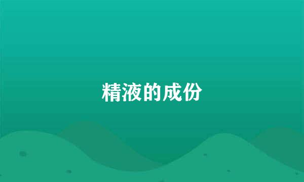 精液的成份