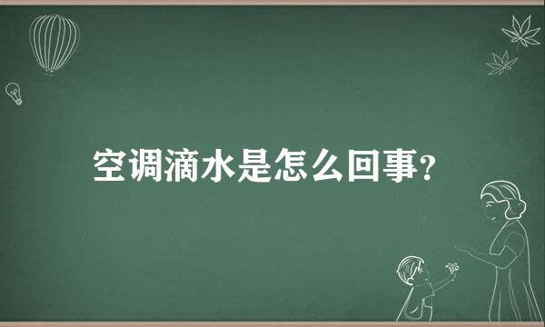 空调滴水是怎么回事？