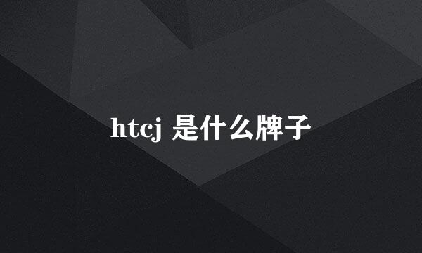 htcj 是什么牌子