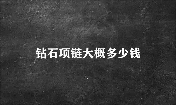 钻石项链大概多少钱