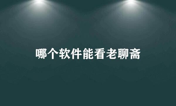 哪个软件能看老聊斋