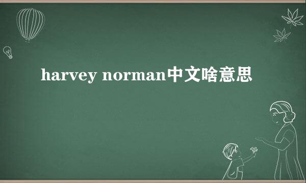 harvey norman中文啥意思