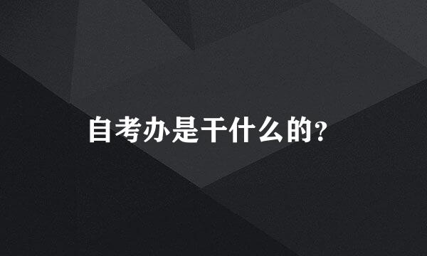 自考办是干什么的？