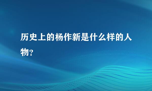 历史上的杨作新是什么样的人物？