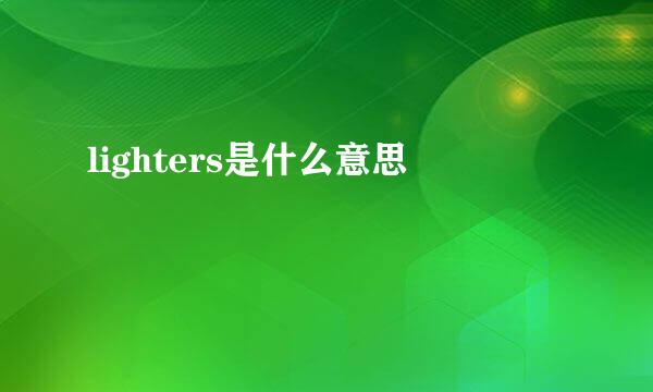 lighters是什么意思