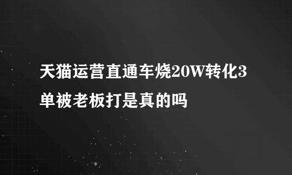 天猫运营直通车烧20W转化3单被老板打是真的吗