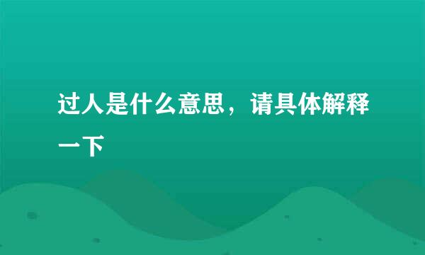 过人是什么意思，请具体解释一下