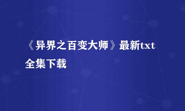 《异界之百变大师》最新txt全集下载