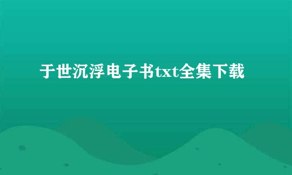 于世沉浮电子书txt全集下载