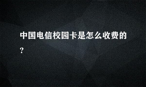 中国电信校园卡是怎么收费的？