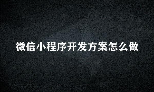 微信小程序开发方案怎么做