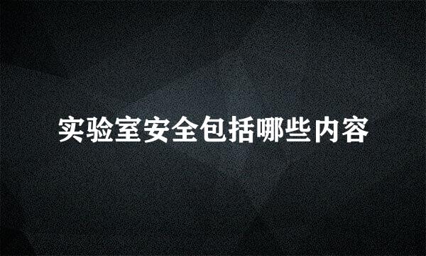 实验室安全包括哪些内容