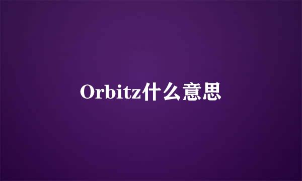 Orbitz什么意思