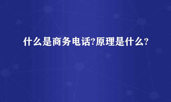 什么是商务电话?原理是什么?