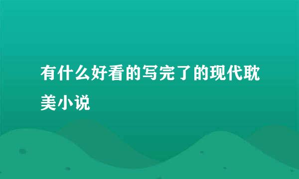 有什么好看的写完了的现代耽美小说