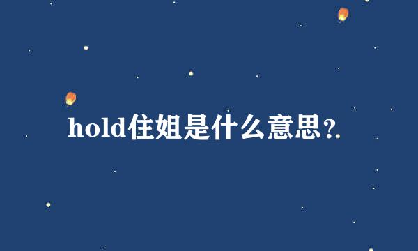 hold住姐是什么意思？