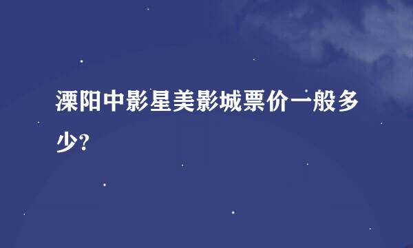 溧阳中影星美影城票价一般多少?