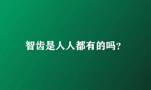 智齿是人人都有的吗？