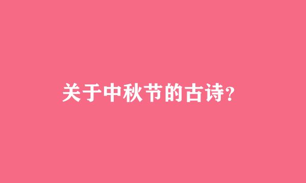 关于中秋节的古诗？