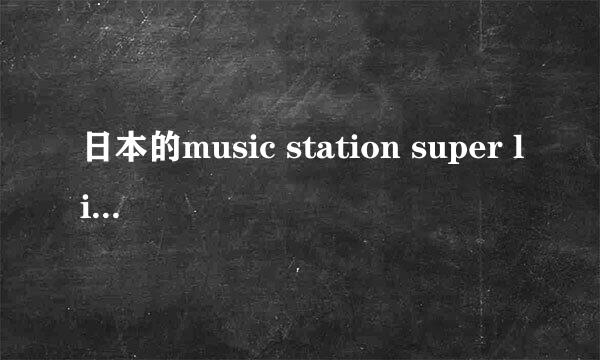 日本的music station super live什么时候