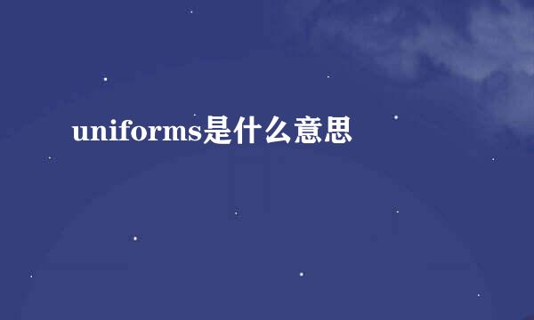 uniforms是什么意思