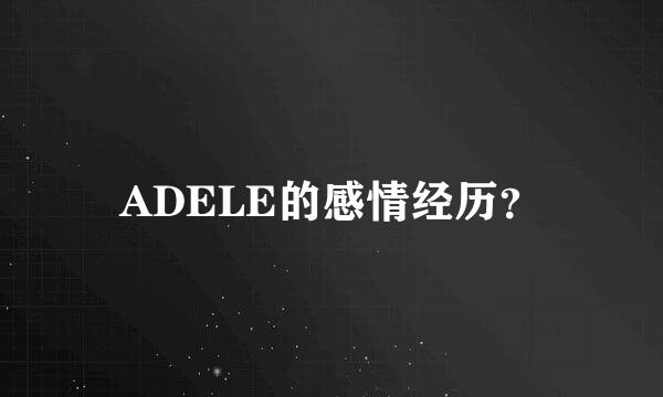 ADELE的感情经历？