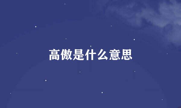 高傲是什么意思