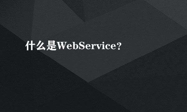 什么是WebService？