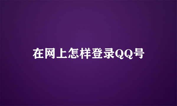 在网上怎样登录QQ号