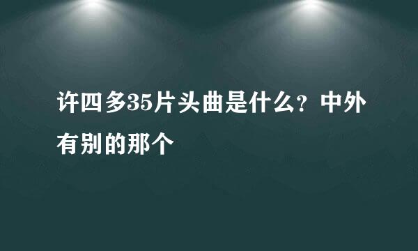 许四多35片头曲是什么？中外有别的那个