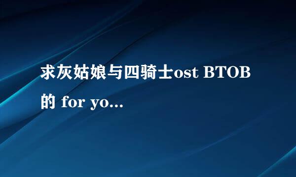 求灰姑娘与四骑士ost BTOB 的 for you百度云