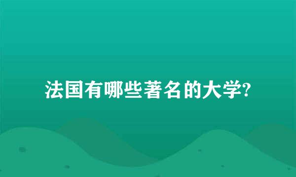 法国有哪些著名的大学?