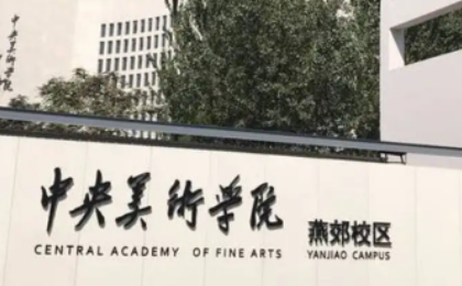 艺术类大学有哪些学校