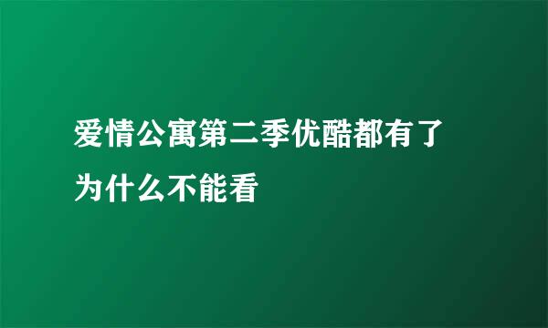 爱情公寓第二季优酷都有了 为什么不能看