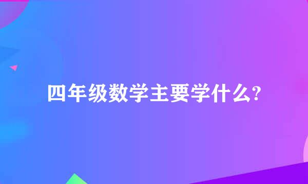 四年级数学主要学什么?